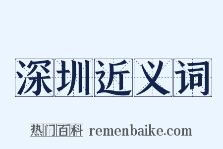 深圳近义词是什么意思的图片